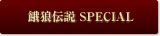餓狼伝説 SPECIAL