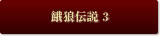 餓狼伝説 3