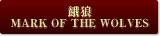 餓狼 MARK OF THE WOLVES